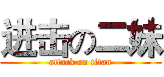 进击の二妹 (attack on titan)