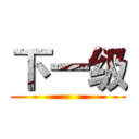 下一级 ()