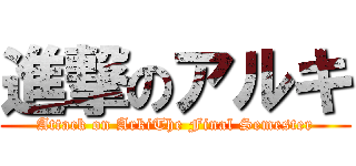 進撃のアルキ (Attack on ArkiThe Final Semester)