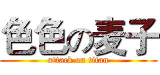 色色の麦子 (attack on titan)