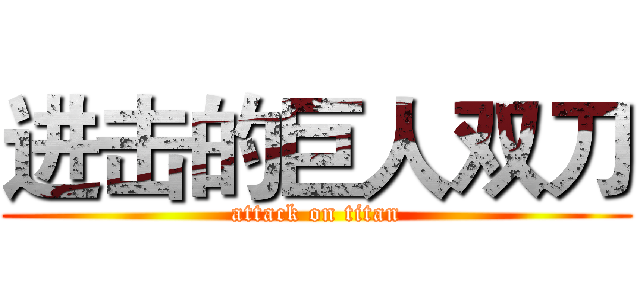 进击的巨人双刀 (attack on titan)