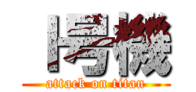 Ｉ号機 (attack on titan)