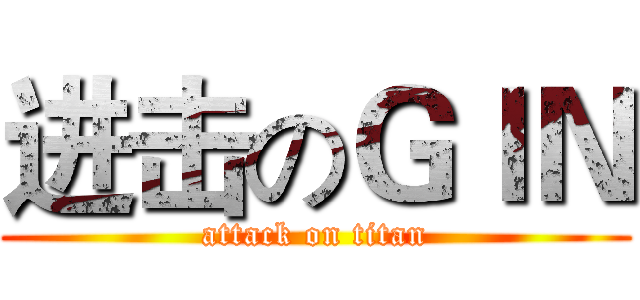 进击のＧＩＮ (attack on titan)