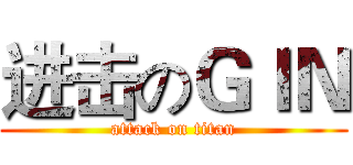 进击のＧＩＮ (attack on titan)