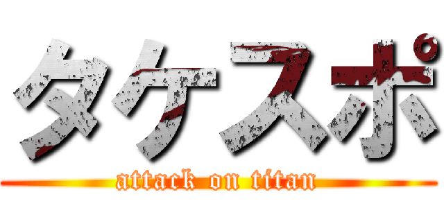 タケスポ (attack on titan)