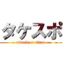 タケスポ (attack on titan)