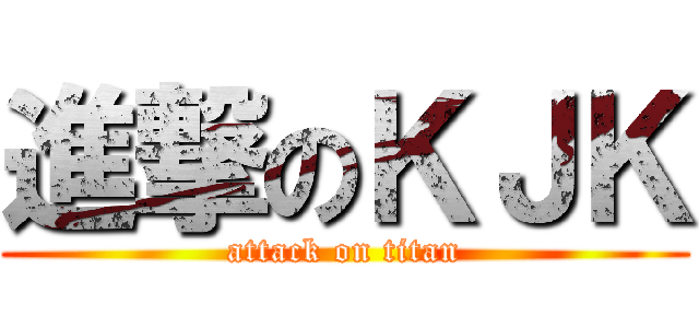 進撃のＫＪＫ (attack on titan)