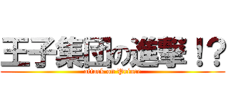 王子集団の進撃！？ (attack on Prince)