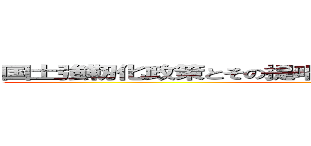 国土強靭化政策とその提唱者・藤井聡教授の思想分析 ()