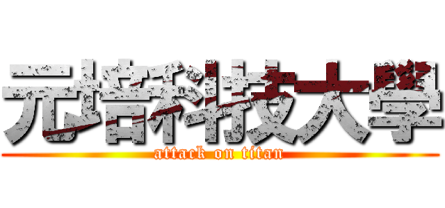 元培科技大學 (attack on titan)