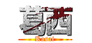 葛西 (Kasai)