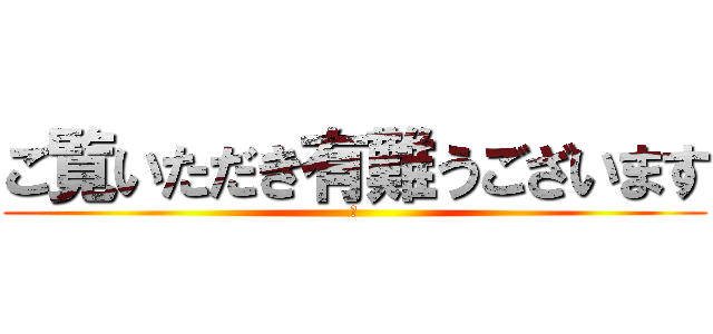 ご覧いただき有難うございます (😊)