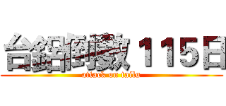 台鋁倒數１１５日 (attack on tailu)