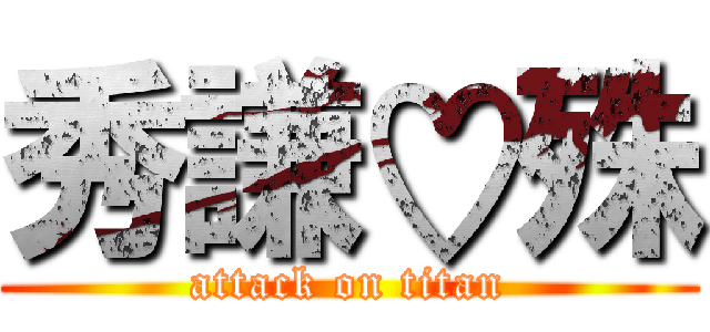 秀謙♡殊 (attack on titan)