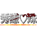 秀謙♡殊 (attack on titan)