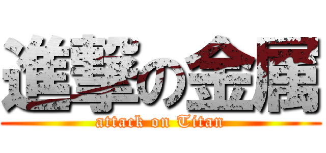 進撃の金属 (attack on Titan)