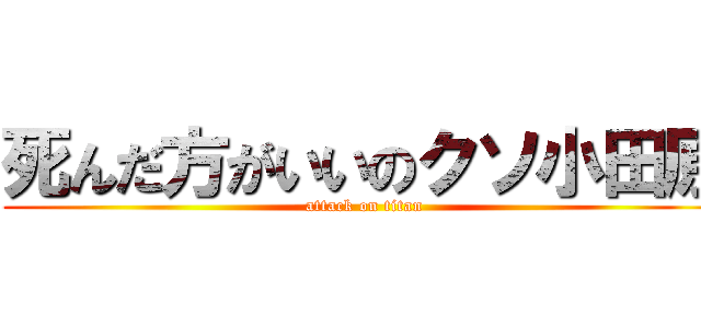 死んだ方がいいのクソ小田原 (attack on titan)
