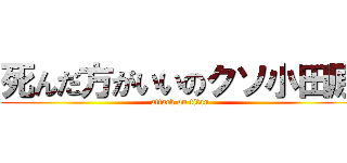 死んだ方がいいのクソ小田原 (attack on titan)