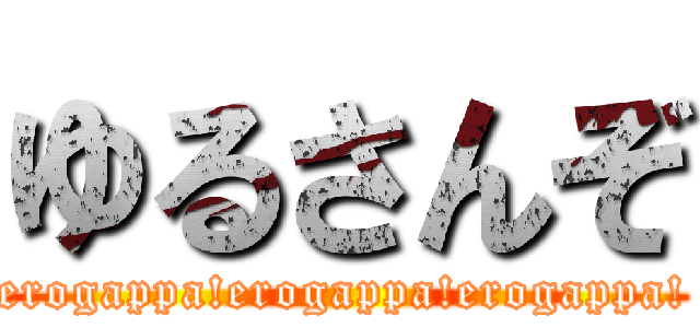 ゆるさんぞ (erogappa!erogappa!erogappa!)
