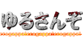 ゆるさんぞ (erogappa!erogappa!erogappa!)