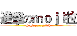 進擊のｍｏｊｉ拉 (attack on mojiLA)