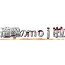 進擊のｍｏｊｉ拉 (attack on mojiLA)