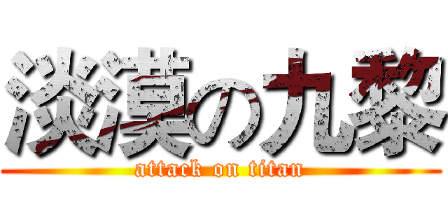 淡漠の九黎 (attack on titan)