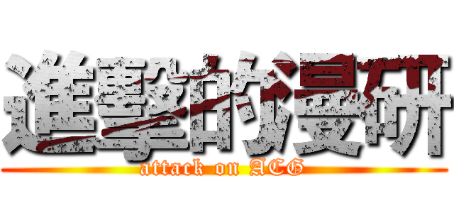 進擊的漫研 (attack on ACG)