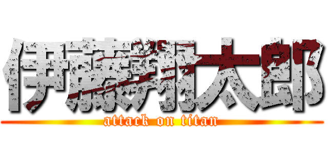 伊藤翔太郎 (attack on titan)