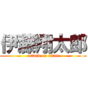 伊藤翔太郎 (attack on titan)