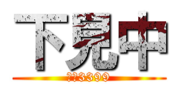 下見中 (Ｙ－3399)