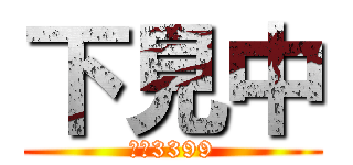 下見中 (Ｙ－3399)