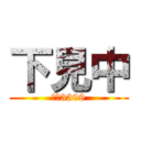 下見中 (Ｙ－3399)