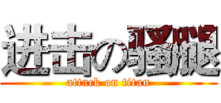 进击の骚腿 (attack on titan)