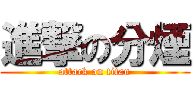 進撃の分煙 (attack on titan)