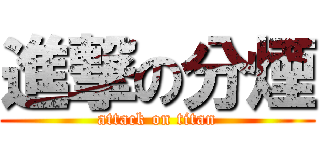 進撃の分煙 (attack on titan)