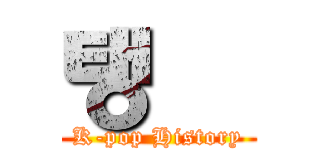 탱큥 (K-pop History)