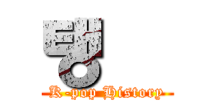 탱큥 (K-pop History)