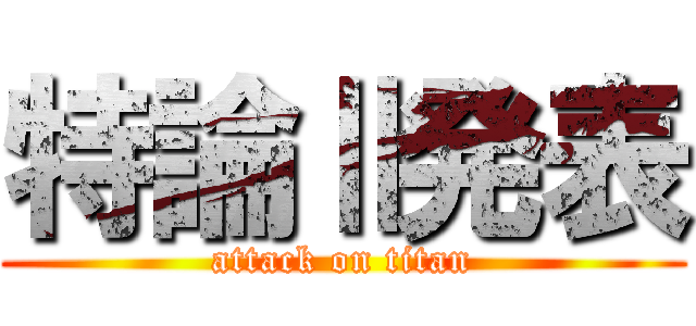 特論Ⅱ発表 (attack on titan)