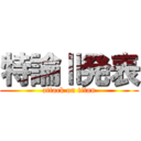 特論Ⅱ発表 (attack on titan)