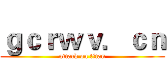 ｇｃｒｗｖ．ｃｎ (attack on titan)