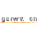 ｇｃｒｗｖ．ｃｎ (attack on titan)