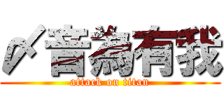 〆音為有我 (attack on titan)