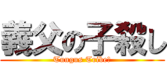 義父の子殺し (Tungus Tribe?)