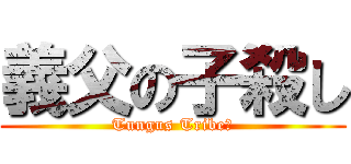 義父の子殺し (Tungus Tribe?)