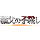 義父の子殺し (Tungus Tribe?)