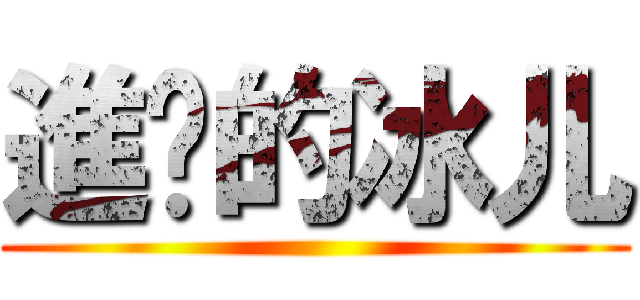 進擊的冰儿 ()