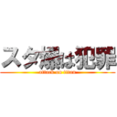 スタ爆は犯罪 (attack on titan)