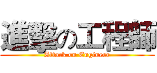 進擊の工程師 (Attack on Engineer)