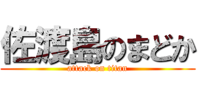 佐渡島のまどか (attack on titan)